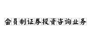 会员制证券投资咨询业务 专业投资顾问服务的新模式